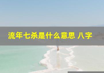 流年七杀是什么意思 八字